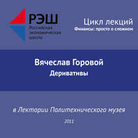 Вячеслав Горовой. Лекция №02 «Вячеслав Горовой. Деривативы»
