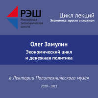 Олег Замулин. Лекция №02 «Экономический цикл и денежная политика»