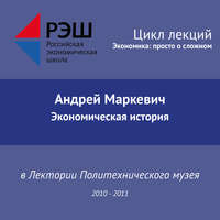 Андрей Маркевич. Лекция №03 «Экономическая история»