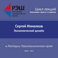 Сергей Измалков. Лекция №05 «Экономический дизайн»