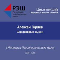 Алексей Горяев. Лекция №09 «Финансовые рынки»