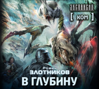 . Ком. В глубину