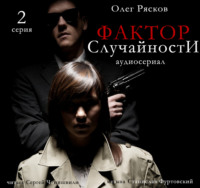 Олег Рясков. Фактор случайности. 2 серия