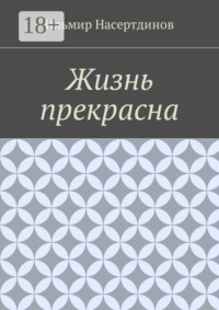 Жизнь прекрасна