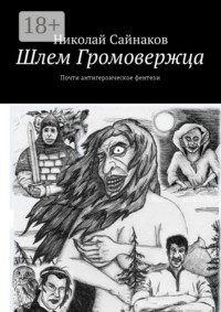Шлем Громовержца. Почти антигероическое фентези