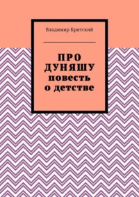 Про Дуняшу. Повесть о детстве