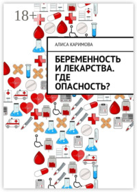 Беременность и лекарства. Где опасность?