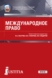 Международное право