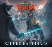 Алекс де Клемешье. Клинки кардинала