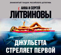 Анна и Сергей Литвиновы. Джульетта стреляет первой