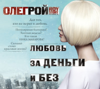 Олег Рой. Любовь за деньги и без