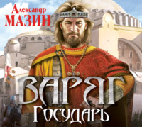 Александр Мазин. Государь