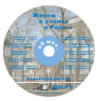 . Живём и учимся в России. Учебное пособие по русскому языку для иностранных учащихся (I уровень)