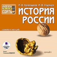 История России. Конспект лекций