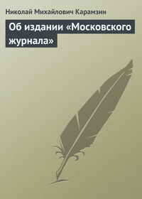 Об издании «Московского журнала»