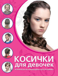 Косички для девочек