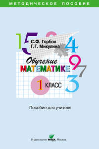 Обучение математике. 1 класс. Пособие для учителя начальной школы