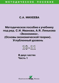 Методическое пособие к учебнику под ред. С.И. Иванова, А.Я. Линькова «Экономика. Основы экономической теории» (углубленный уровень). 10-11 классы. Часть 1