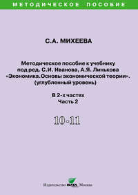 Методическое пособие к учебнику под ред. С.И. Иванова, А.Я. Линькова «Экономика. Основы экономической теории» (углубленный уровень). 10-11 классы. Часть 2