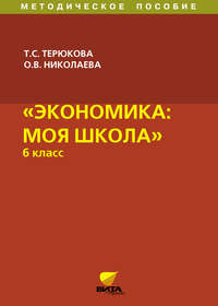 Экономика: моя школа. Методическое пособие. 6 класс