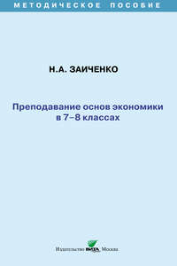 Преподавание основ экономики в 7-8 классах. Методическое пособие