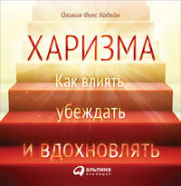 Оливия Фокс Кабейн. Харизма. Как влиять, убеждать и вдохновлять