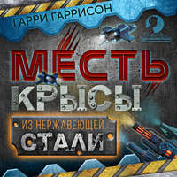 Гарри Гаррисон. Месть крысы из нержавеющей стали