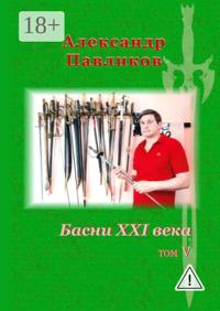 Басни XXI века. Том V