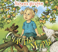 . Счастье Муры