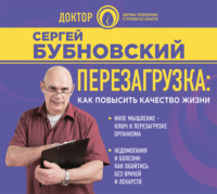 Сергей Бубновский. Перезагрузка. Как повысить качество жизни