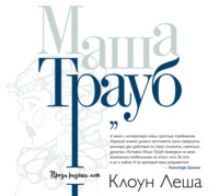 Маша Трауб. Клоун Леша (сборник)
