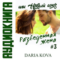 Дарья Кова. Разведенная жена, или Новый союз