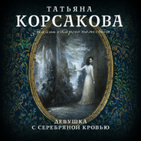 Татьяна Корсакова. Девушка с серебряной кровью