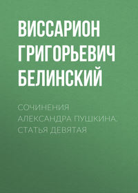 Виссарион Григорьевич Белинский. Сочинения Александра Пушкина. Статья девятая