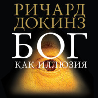 . Бог как иллюзия