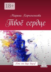 Твоё сердце. Кто мы друг другу?
