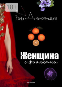 Женщина с фиалками