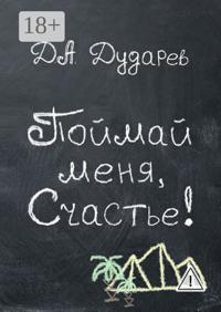 Поймай меня, Счастье!