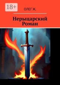 Нерыцарский Роман. Роман без злодея