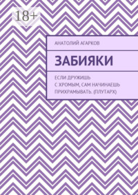 Забияки