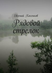Рядовой стрелок