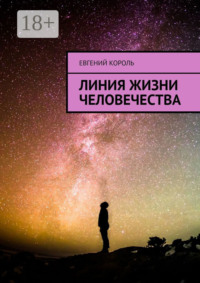 Линия жизни человечества
