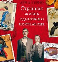 Странная жизнь одинокого почтальона