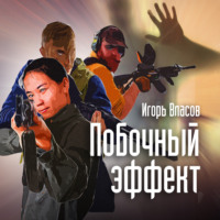 Игорь Власов. Побочный эффект