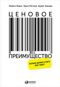 Ценовое преимущество: Сколько должен стоить ваш товар?