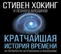 Стивен Хокинг. Кратчайшая история времени