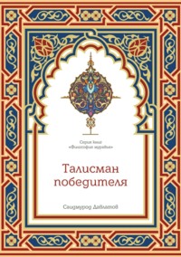 Талисман победителя
