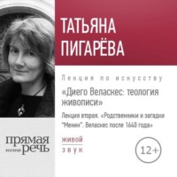 Татьяна Пигарева. Лекция «Диего Веласкес. Теология живописи. Родственники и загадки Менин»