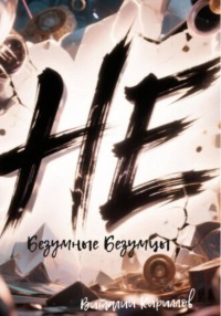 Не безумные Безумцы