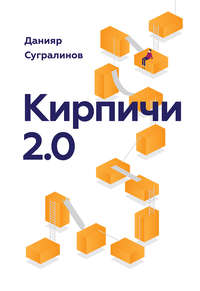 Данияр Сугралинов. Кирпичи 2.0